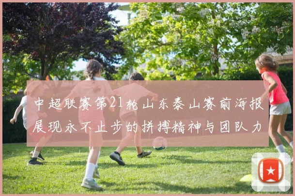 中超联赛第21轮山东泰山赛前海报展现永不止步的拼搏精神与团队力量