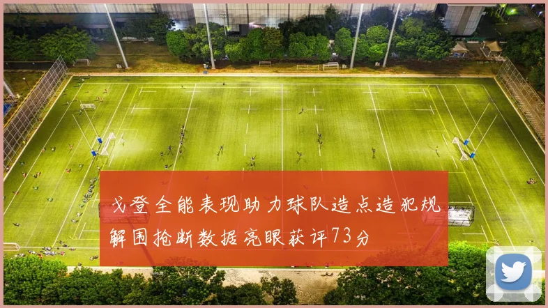 戈登全能表现助力球队造点造犯规解围抢断数据亮眼获评73分
