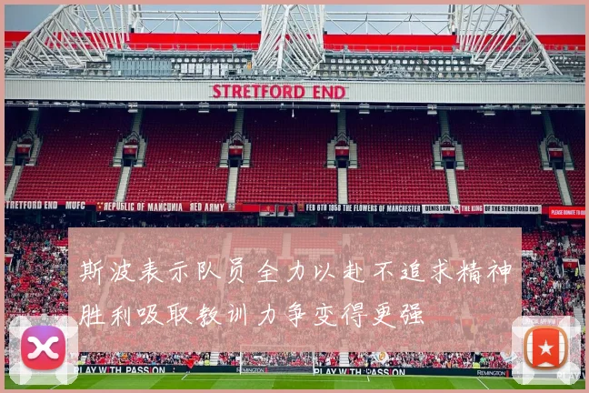 斯波表示队员全力以赴不追求精神胜利吸取教训力争变得更强