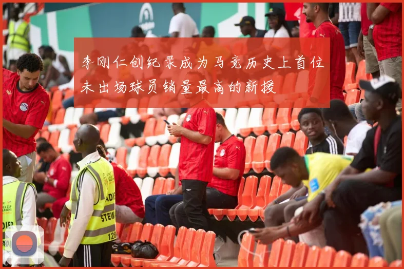 李刚仁创纪录成为马竞历史上首位未出场球员销量最高的新援