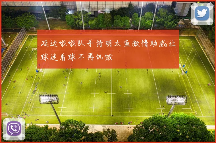 延边啦啦队手持明太鱼激情助威让球迷看球不再饥饿