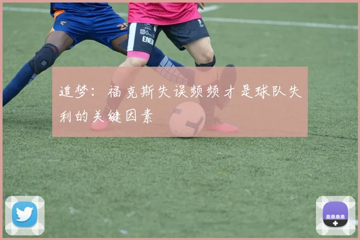 追梦：福克斯失误频频才是球队失利的关键因素