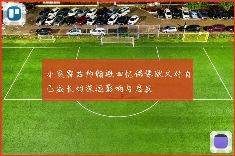 小莫雷兹约翰逊回忆偶像欧文对自己成长的深远影响与启发