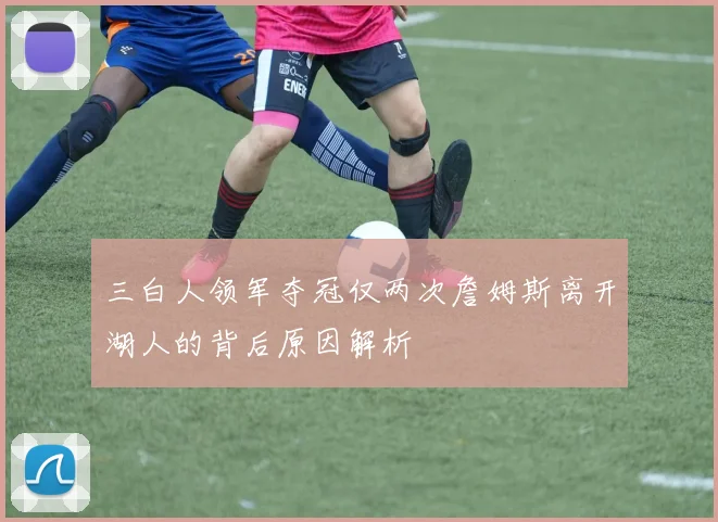 三白人领军夺冠仅两次詹姆斯离开湖人的背后原因解析