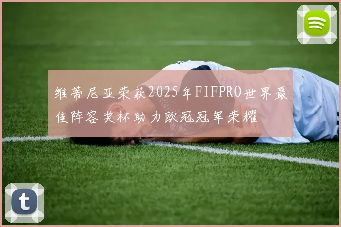 维蒂尼亚荣获2025年FIFPRO世界最佳阵容奖杯助力欧冠冠军荣耀
