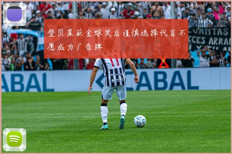登贝莱获金球奖后谨慎选择代言不愿成为广告牌