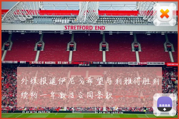 外媒报道伊尼戈希望与利雅得胜利续约一年激活合同条款