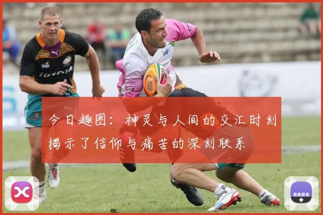 今日趣图：神灵与人间的交汇时刻揭示了信仰与痛苦的深刻联系