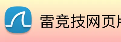 雷竞技网页版 logo
